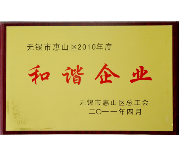 25 無錫2010年度市和諧企業(ye) 證書(shu) .jpg