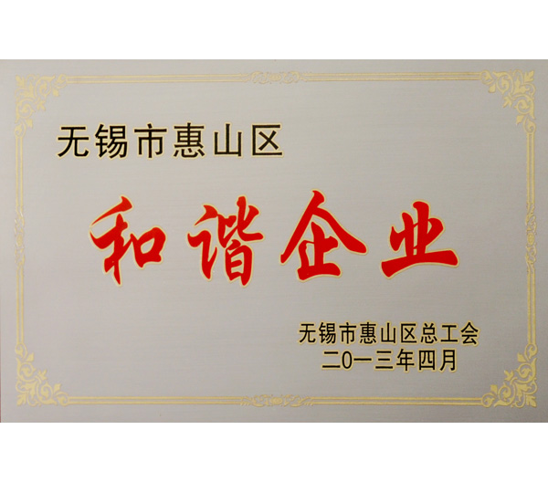 24 無錫2013年度市和諧企業(ye) 證書(shu) .jpg