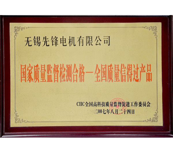 15 全國質量信得過產(chan) 品.jpg