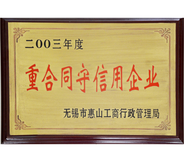 12 重合同守信用企業(ye) 榮譽證書(shu) .jpg