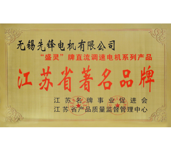 9 江蘇省著名品牌榮譽證書(shu) .jpg