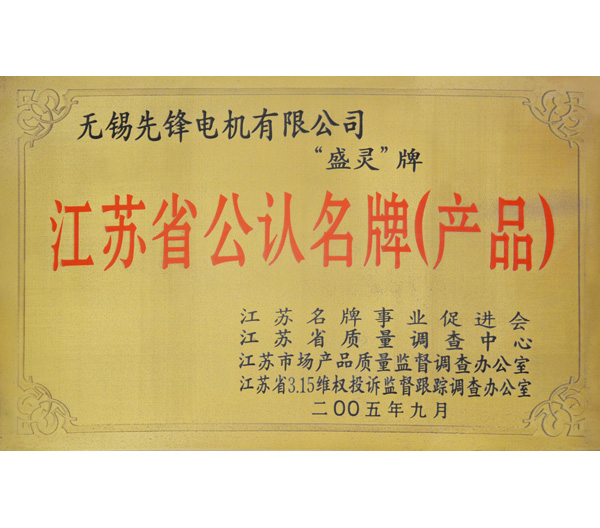 8 江蘇省產(chan) 品公認名牌.jpg