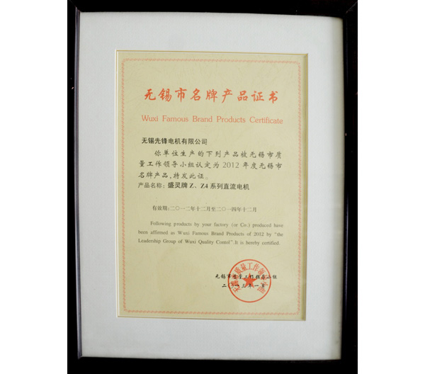 3 無錫市名牌產(chan) 品證書(shu) .jpg