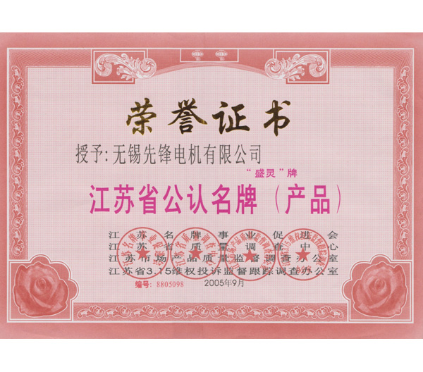 2 江蘇省公認品牌榮譽證書(shu) .jpg