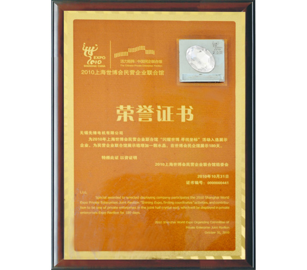 1 上海世博會(hui) 榮譽證書(shu) .jpg